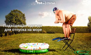 Подходящая одежда для отпуска на море